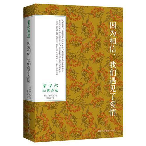 泰戈尔经典诗选：因为相信，我们遇见了爱情
