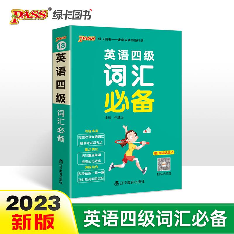 2023新版英语四级词汇必备天天背 PASS绿卡图书 备考22年9月大学词汇书单词本掌中宝天天背口袋书cet4考试复习资料词根联想记忆法巧记速记