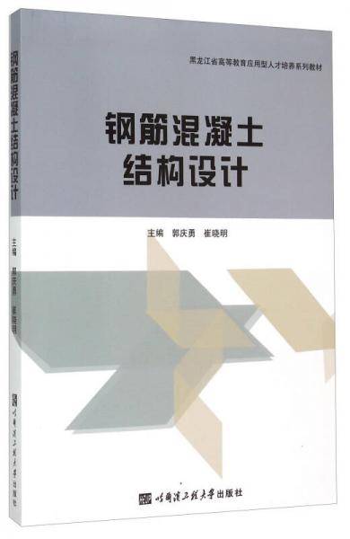 钢筋混凝土结构设计