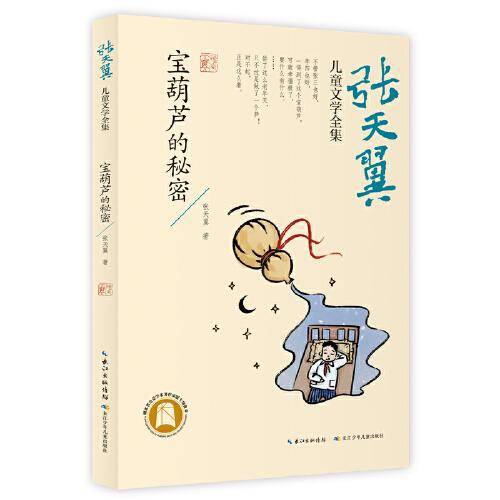 宝葫芦的秘密 张天翼儿童文学全集