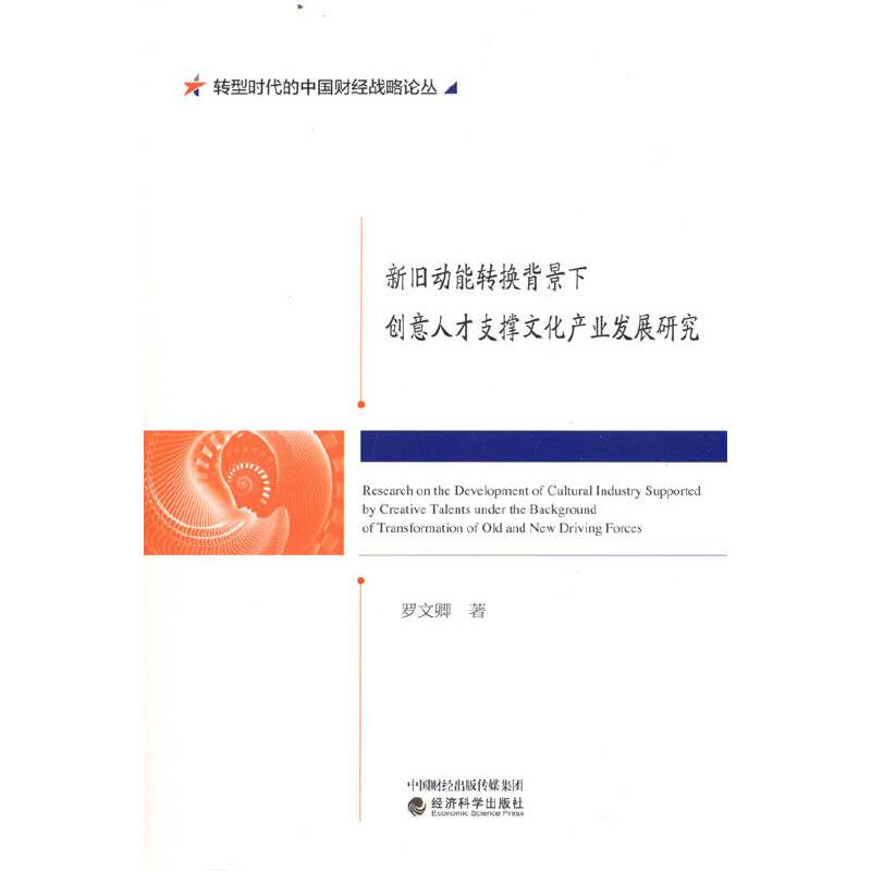 新旧动能转换背景下创意人才支撑文化产业发展研究