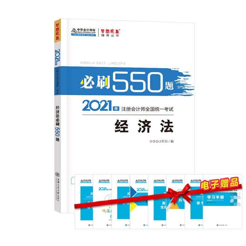 注册会计师2021教材 注会CPA 经济法 必刷550题 中华会计网校 梦想成真