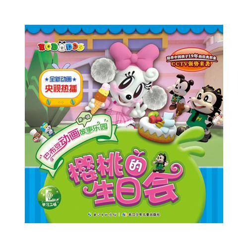 巴布豆动画故事乐园（第1辑）・樱桃的生日会