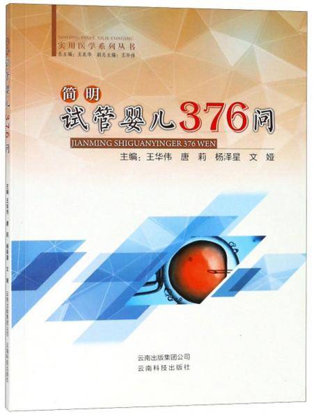 简明试管婴儿376问/实用医学系列丛书