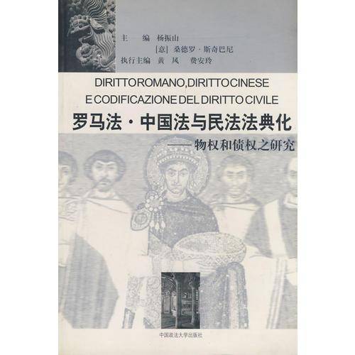 罗马法・中国法与民法法典化
