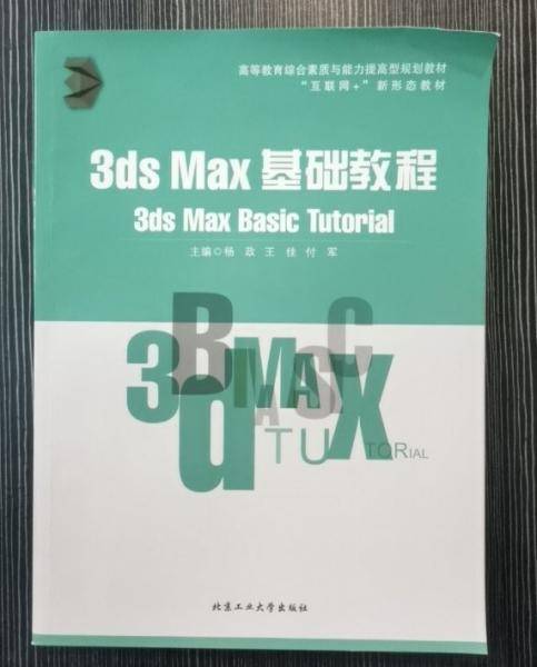 3ds Max basic tutorial 杨政 王佳 付军主编 北京工业大学出版社 9787563983391