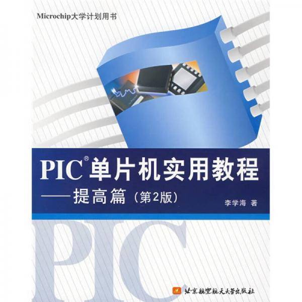 PIC单片机实用教程
