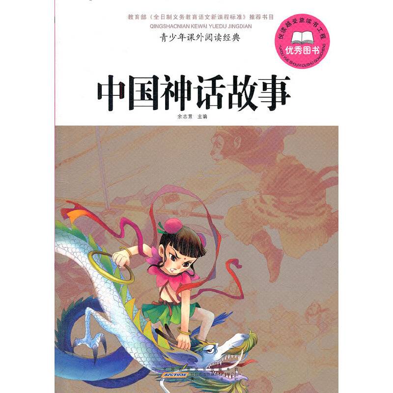 中国神话故事-青少年课外阅读经典