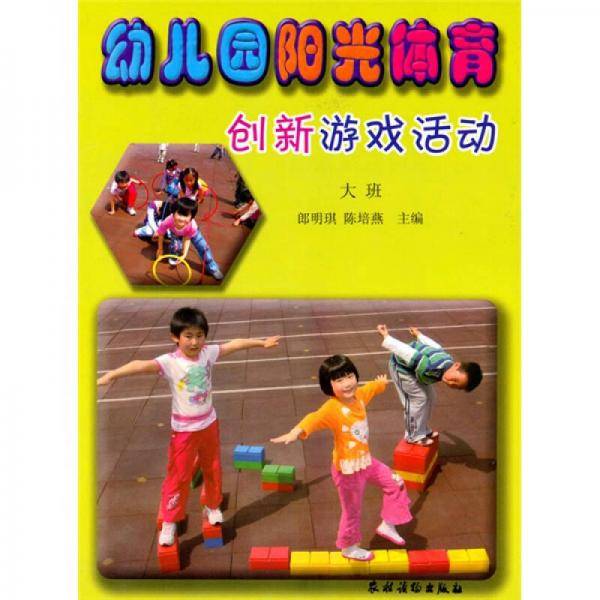 幼儿园阳光体育创新游戏活动（大班）