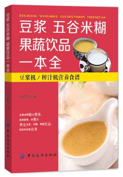 豆浆 五谷米糊 果蔬饮品一本全