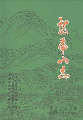 龙虎山志