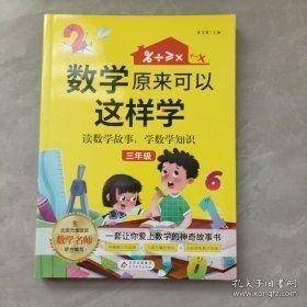 数学原来可以这样学