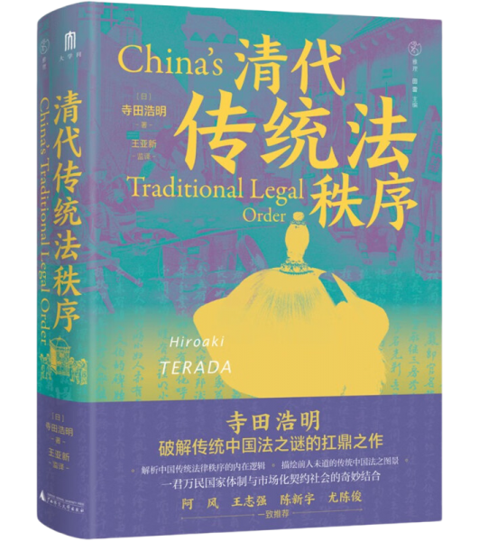 清代传统法秩序