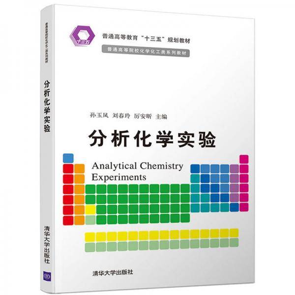 分析化学实验/普通高等院校化学化工类系列教材