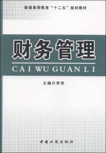 财务管理/普通高等教育“十二五”规划教材