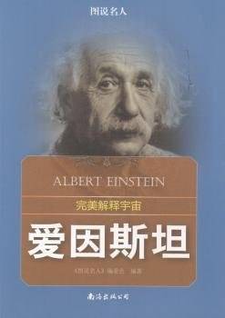 图说名人---完美解释宇宙：爱因斯坦（四色）/新