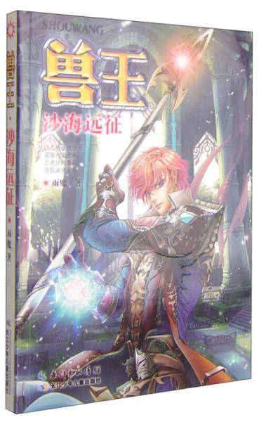 兽王・沙海远征