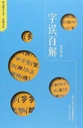 字误百解