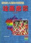 绘画启蒙