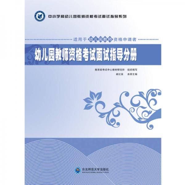 中小学和幼儿教师资格考试面试指导系列 幼儿园教师资格考试面试指导分册 适合于幼儿园教师资格申请者