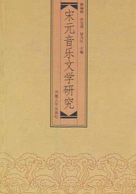 宋元音乐文学研究