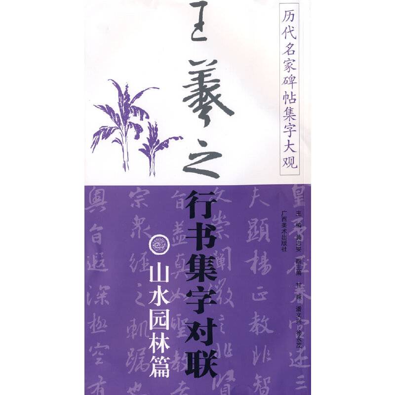 王羲之行书集字对联