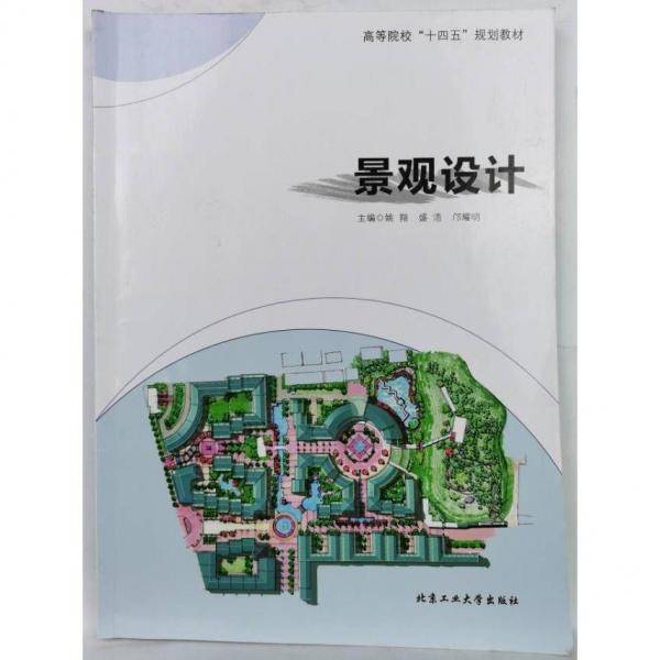 景观设计 姚翔 盛浩 邝耀明主编 北京工业大学出版社 9787563982066