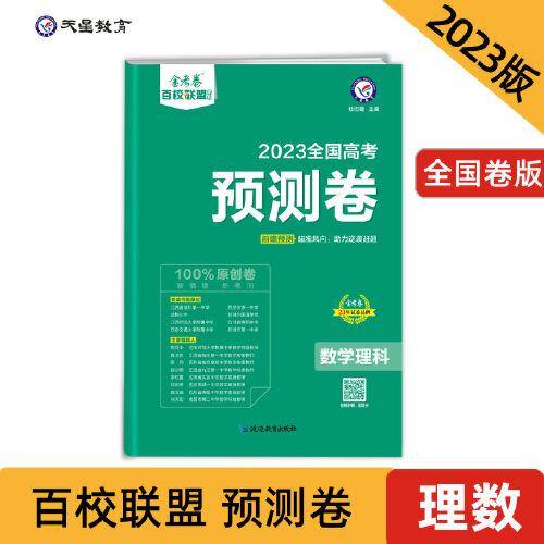 高考 预测卷 数学（理科） 全国卷 重点中学高考冲刺试卷 金考卷百校联盟 2023版天星教育