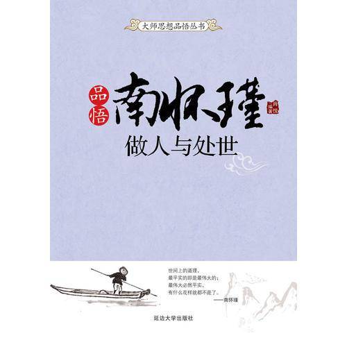 品悟南怀瑾.做人与处世