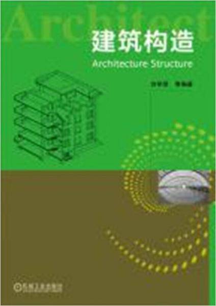 建筑构造