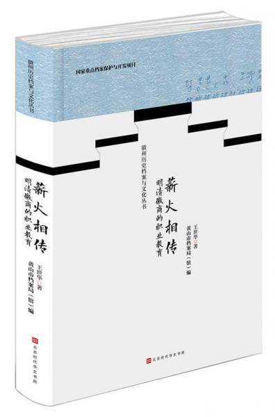 薪火相传：明清徽商的职业教育