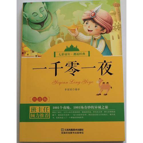 一千零一夜（注音版）/七彩童年・邂逅经典