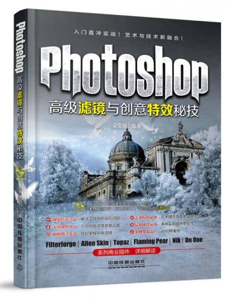 Photoshop高级滤镜与创意特效秘技