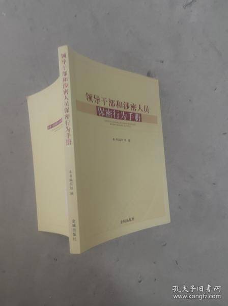 领导干部和涉密人员保密行为手册