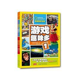 美国国家地理：游戏趣味多（1）