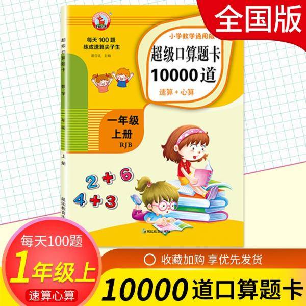 一年级上册数学通用版超级口算题卡10000道速算心算加减法每天100道思维训练练习册一课一练