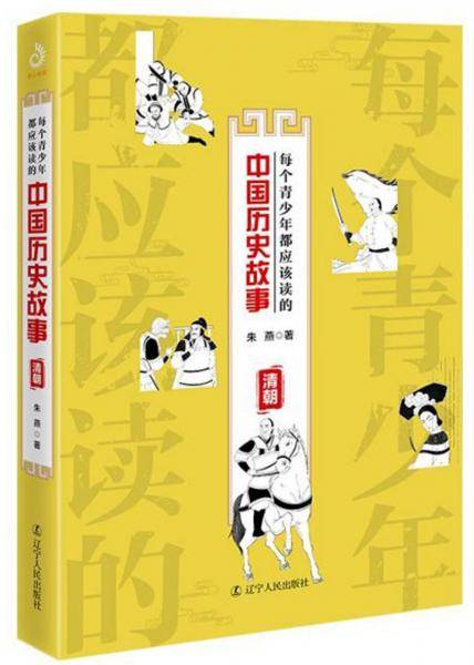 每个青少年都应该读的中国历史故事：清朝
