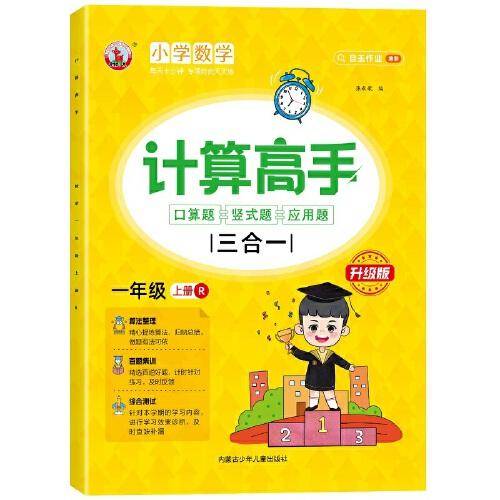 计算高手三合一：口算题+竖式题+应用题 一年级上册