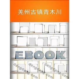 羌州古镇青木川