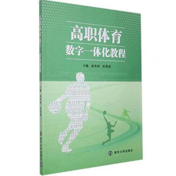 高职体育数字一体化教程