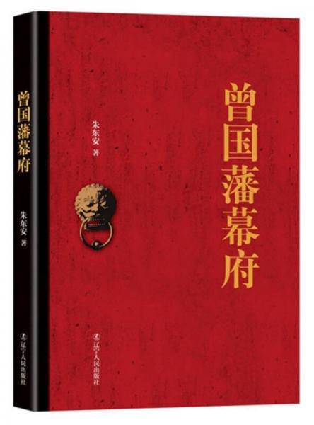 曾国藩幕府