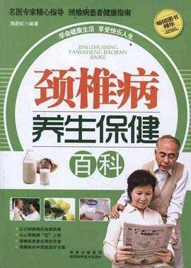 颈椎病养生保健百科
