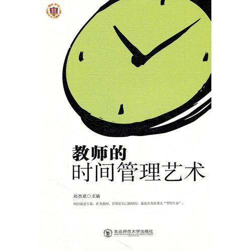 教师的时间管理艺术