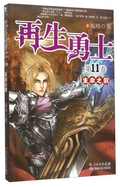 再生勇士11・生命之歌