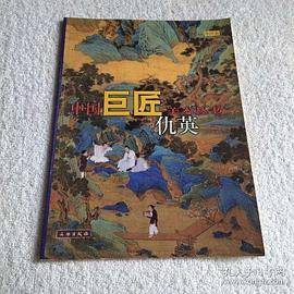中国巨匠美术丛书-仇英