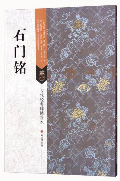 石门铭/古代经典碑帖善本