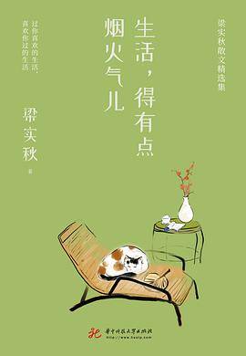 生活，得有点烟火气儿：梁实秋散文精选集