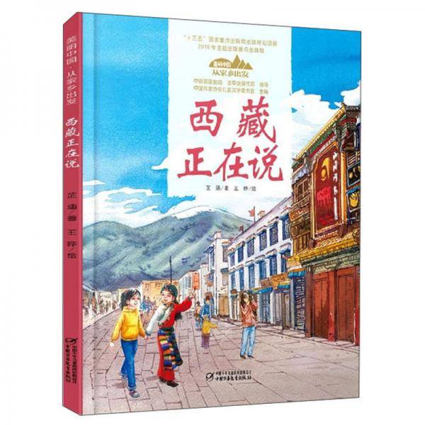 美丽中国・从家乡出发・西藏正在说