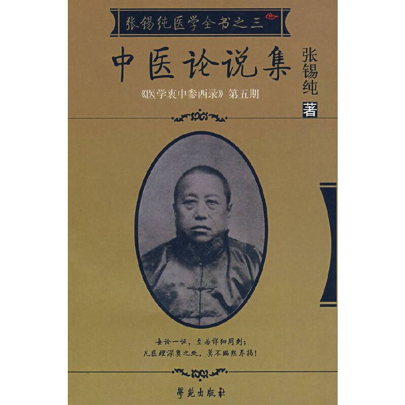 中医论说集 《医学衷中参西录》第五期