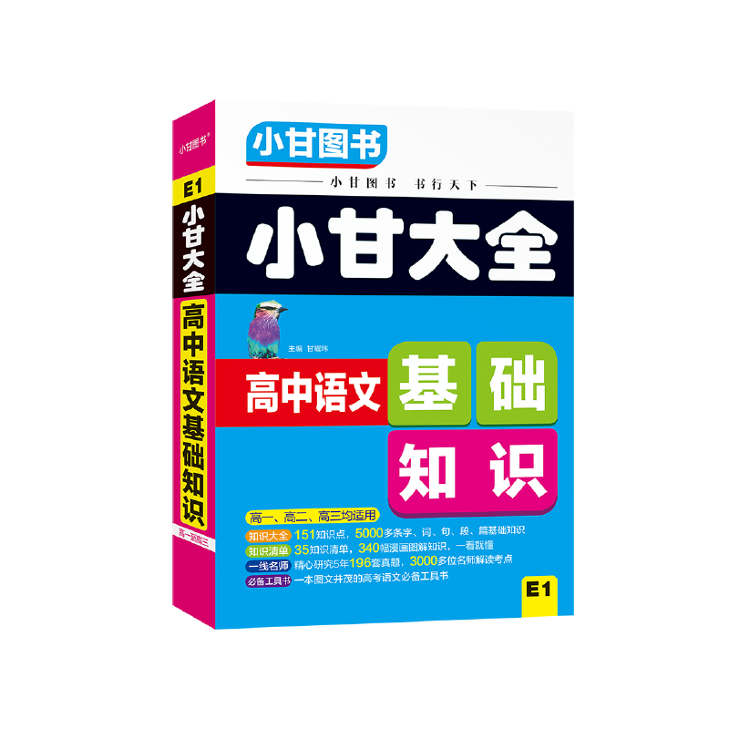 2019小甘大全 高中语文基础知识（E1）
